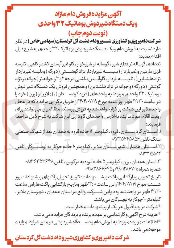 تصویر کوچک آگهی فروش دام و یک دستگاه شیردوش بوماتیک ۳۲ واحدی