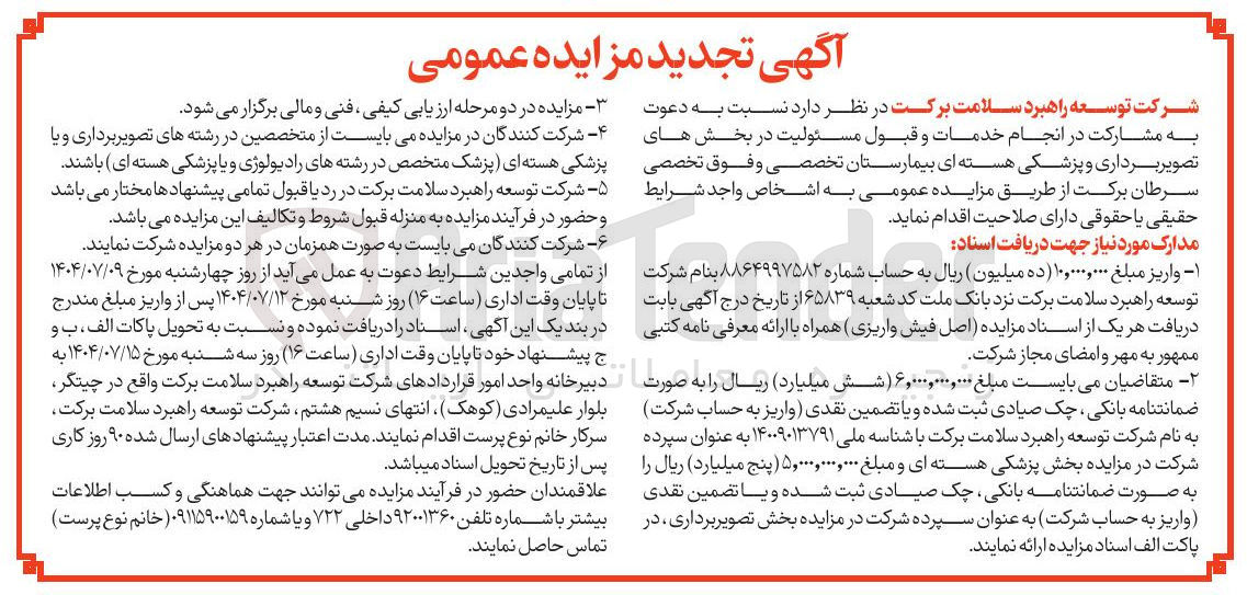 تصویر کوچک آگهی مشارکت در انجام خدمات و قبول مسئولیت در بخش های تصویر برداری و پزشکی هسته ای بیمارستان تخصصی و فوق تخصصی سرطان