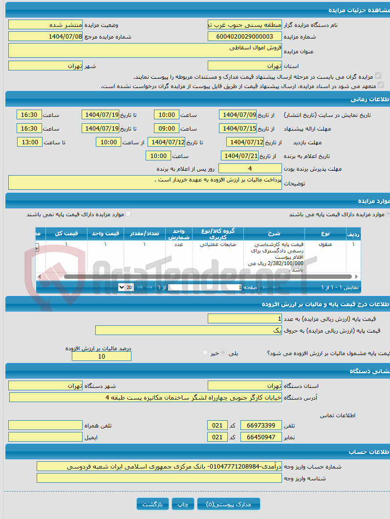 تصویر کوچک آگهی فروش اموال اسقاطی
