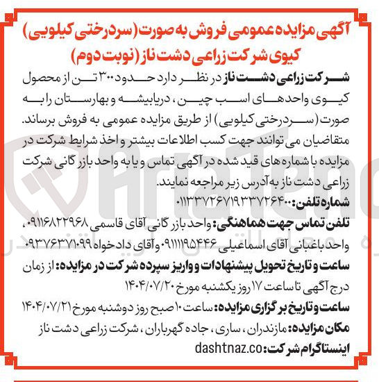 تصویر کوچک آگهی فروش حدود ۳۰۰ تن از محصول کیوی