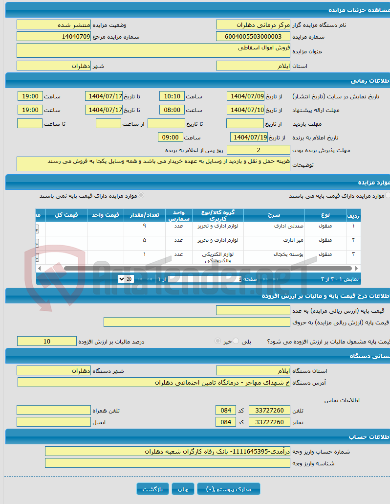 تصویر کوچک آگهی فروش اموال اسقاطی
