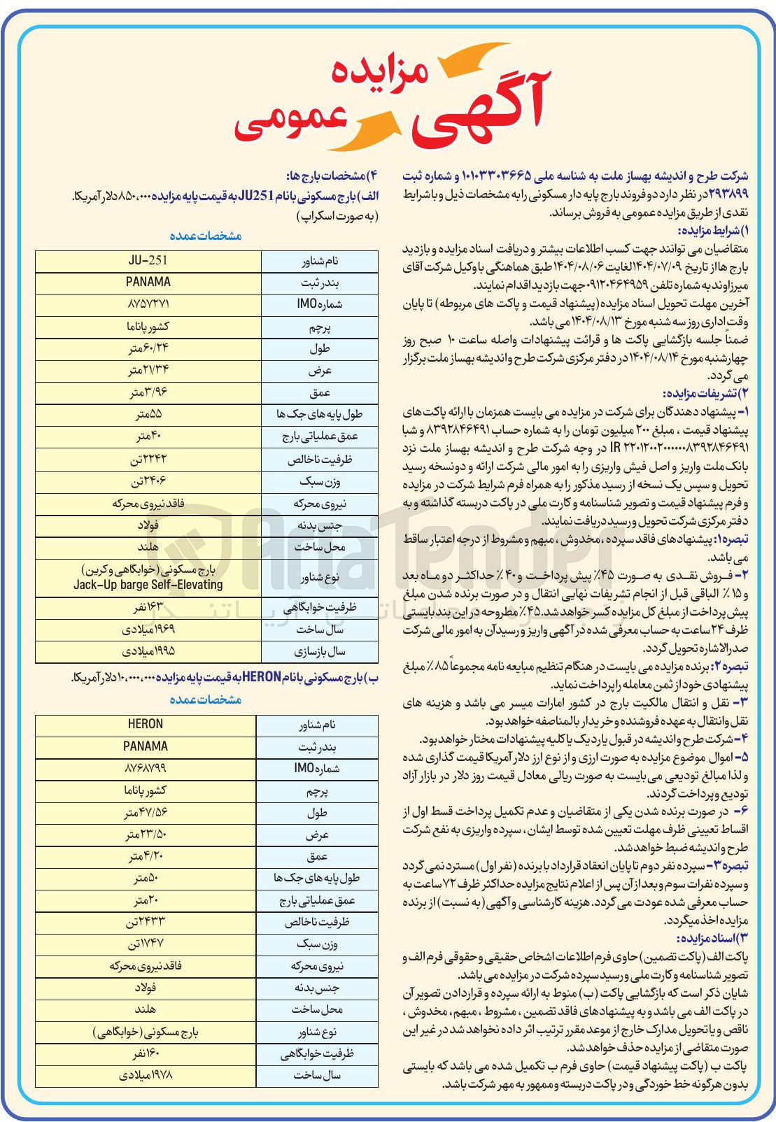 تصویر کوچک آگهی فروش دو فروند بارج پایه دار مسکونی 