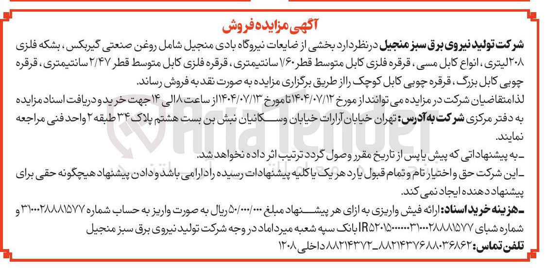 تصویر کوچک آگهی فروش بخشی از ضایعات نیروگاه بادی منجیل شامل روغن صنعتی گیربکس ، بشکه فلزی ۲۰۸ لیتری ، انواع کابل مسی قرقره فلزی کابل متوسط قطر 1/60 سانتیمتری ، قرقره فلزی کابل متوسط قطر ۲/۴۷ سانتیمتری ، قرقره چوبی کابل بزرگ قرقره چوبی کابل کوچک 