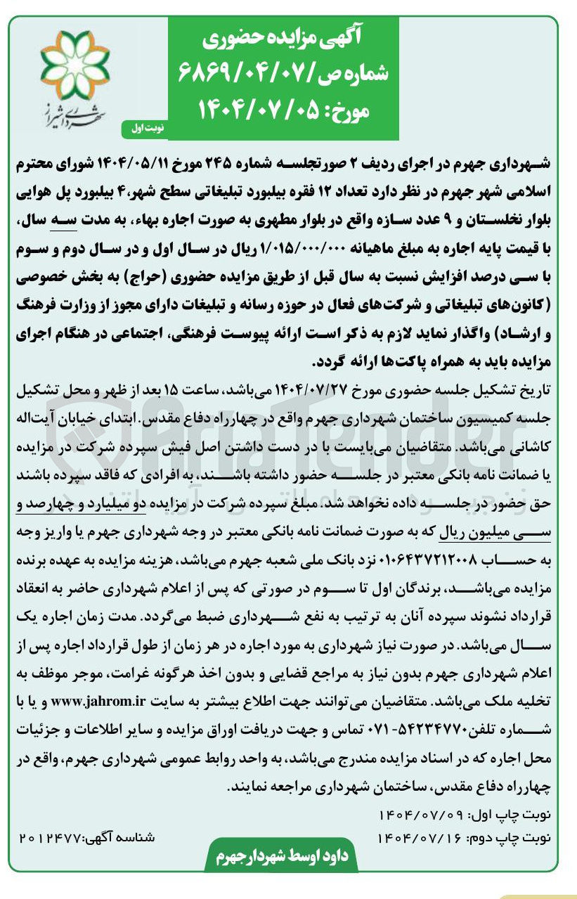 تصویر کوچک آگهی اجاره تعداد ۱۲ فقره بیلبورد تبلیغاتی سطح شهر ۴ بیلبورد پل هوایی و ۹ عدد سازه 