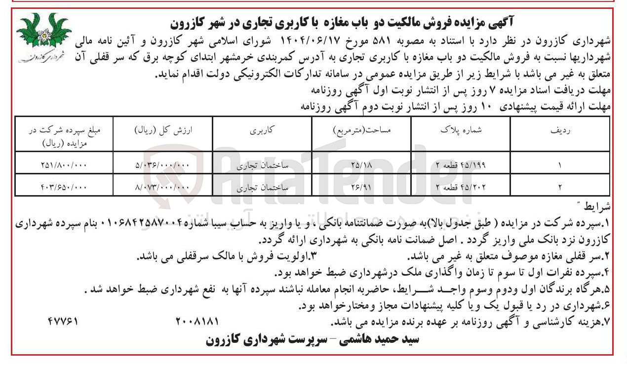 تصویر کوچک آگهی فروش دو باب مغازه با کاربری تجاری