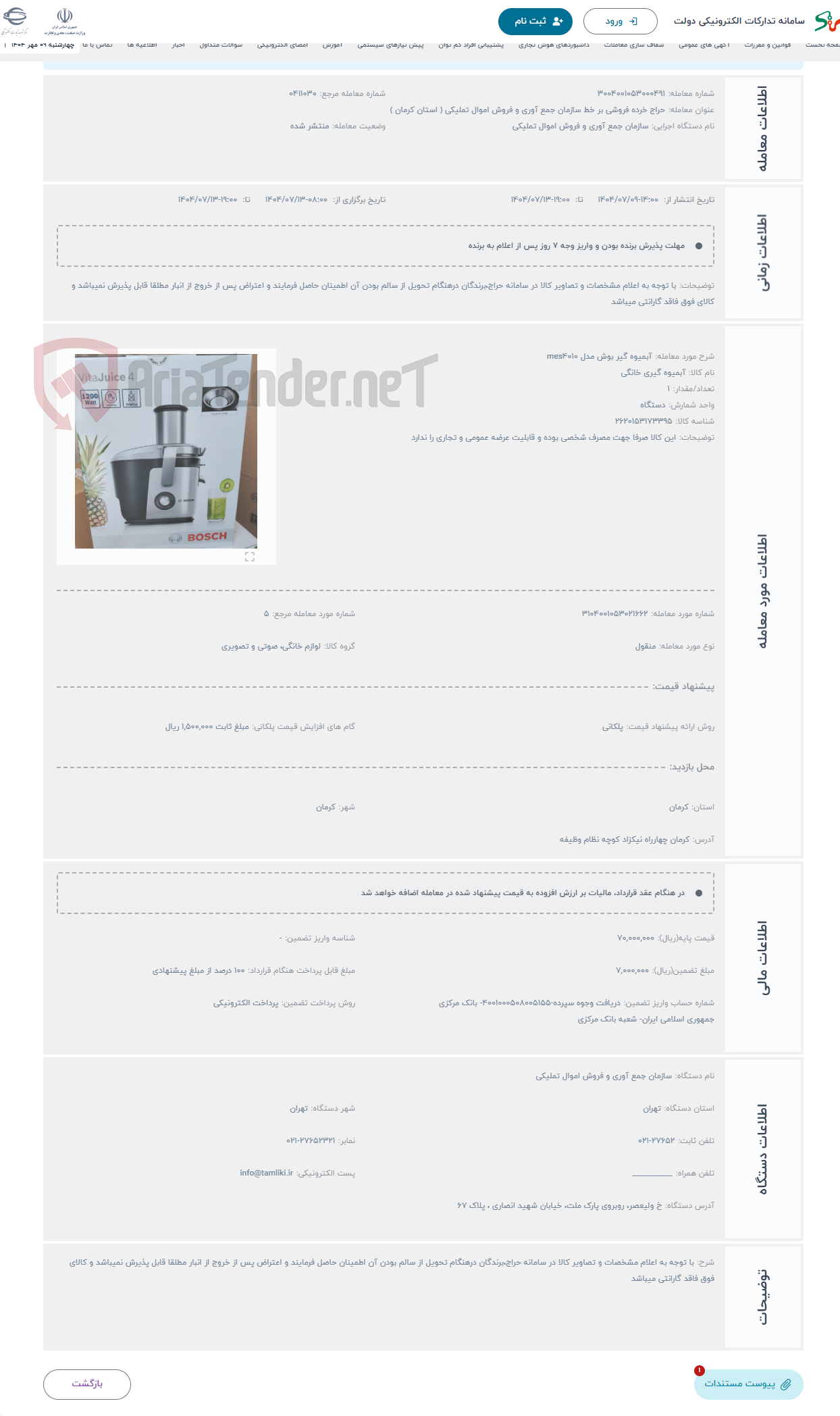 تصویر کوچک آگهی حراج آبمیوه گیر بوش مدل mes4010