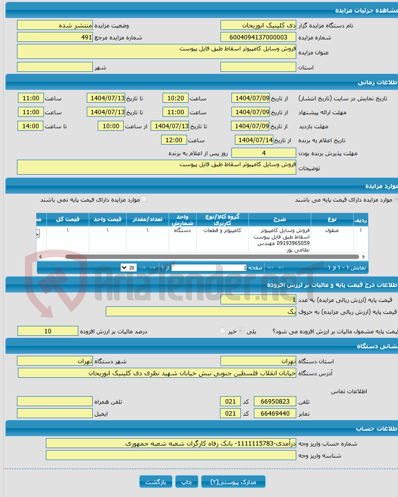 تصویر کوچک آگهی فروش وسایل کامپیوتر اسقاط طبق فایل پیوست