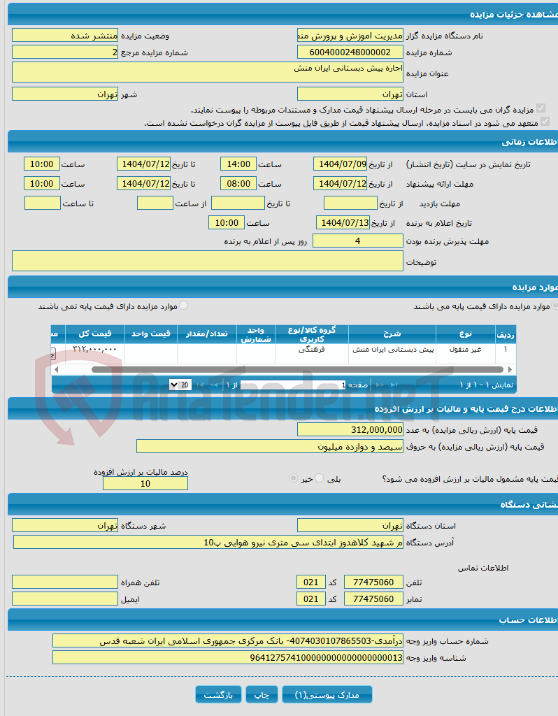 تصویر کوچک آگهی اجاره پیش دبستانی ایران منش