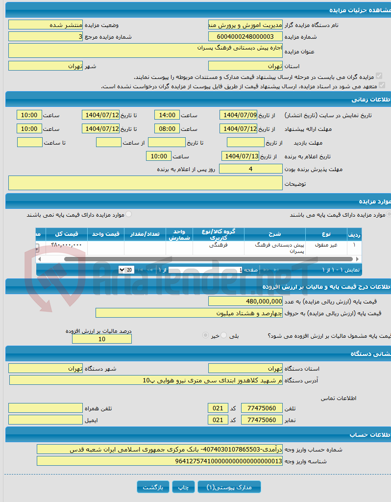 تصویر کوچک آگهی اجاره پیش دبستانی فرهنگ پسران