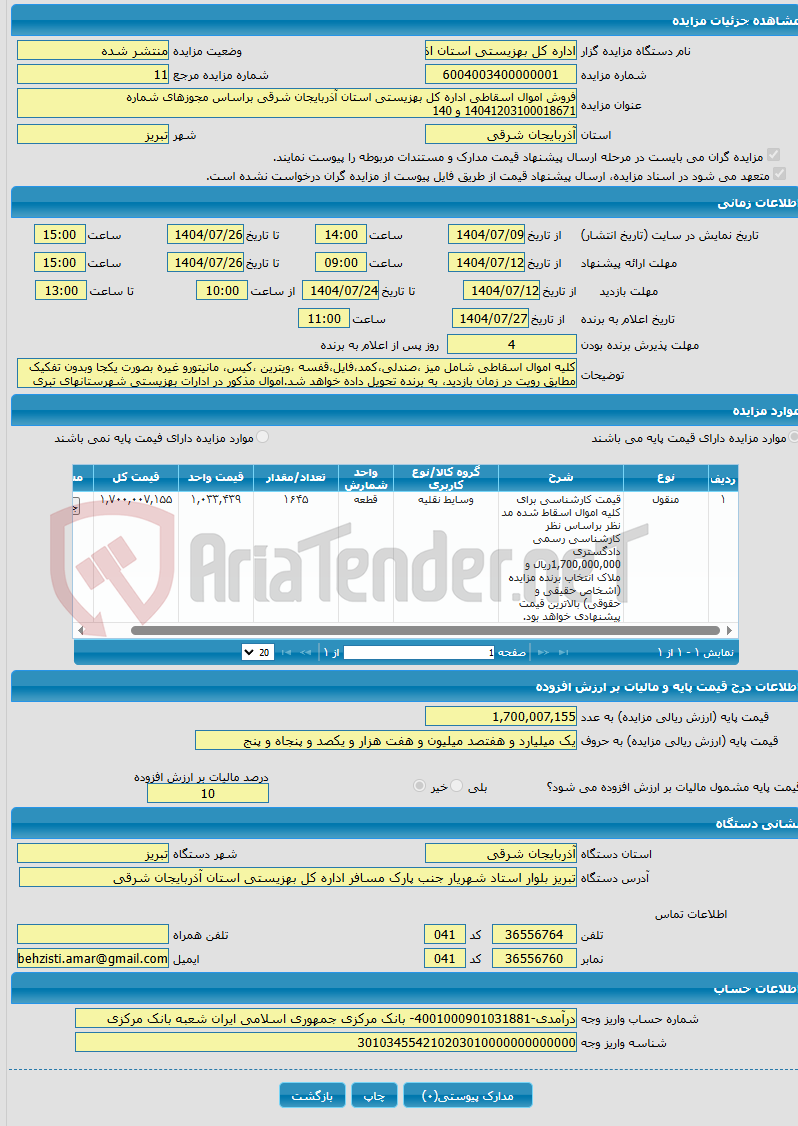 تصویر کوچک آگهی فروش اموال اسقاطی اداره کل بهزیستی استان آذربایجان شرقی براساس مجوزهای شماره 14041203100018671 و 140