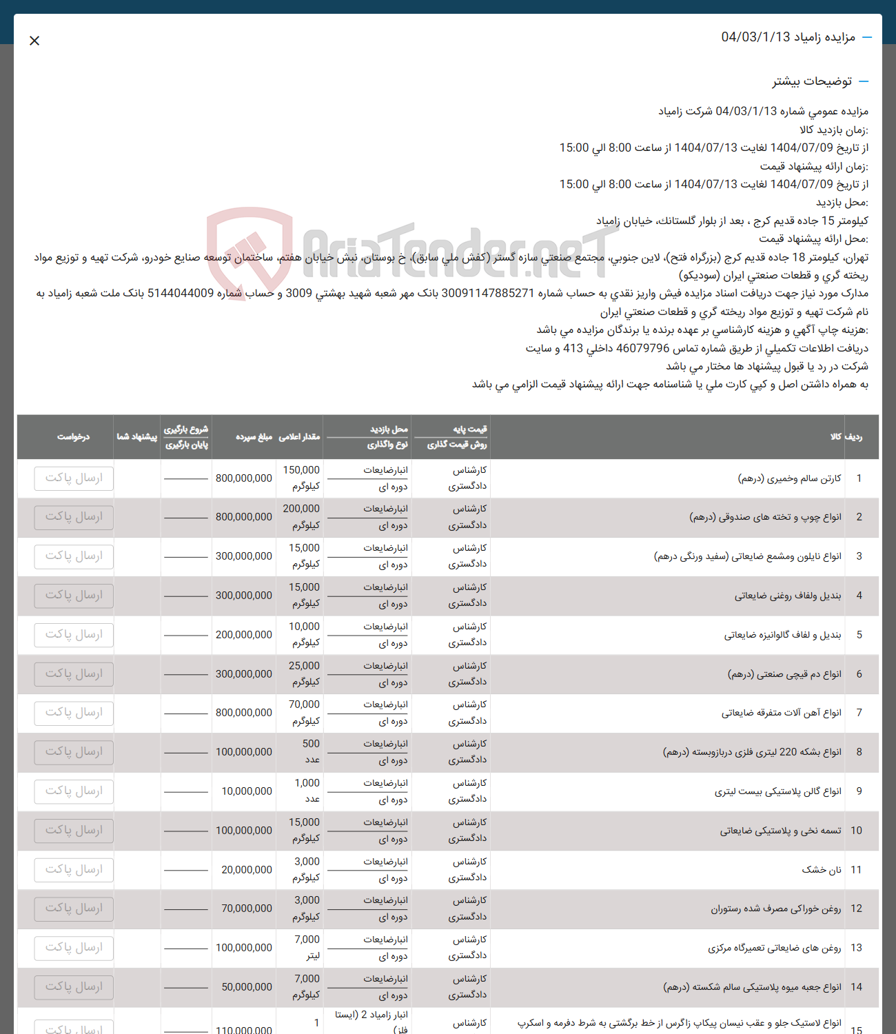 تصویر کوچک آگهی فروش اقلام در 15 ردیف :کارتن سام و خمیر و انواع پوب و تخته های صندوق -انواع نایلون -بندیل و لفاف ضایعاتی -انواع دم قیچی -انواع بشکه تسمه نخی و .....