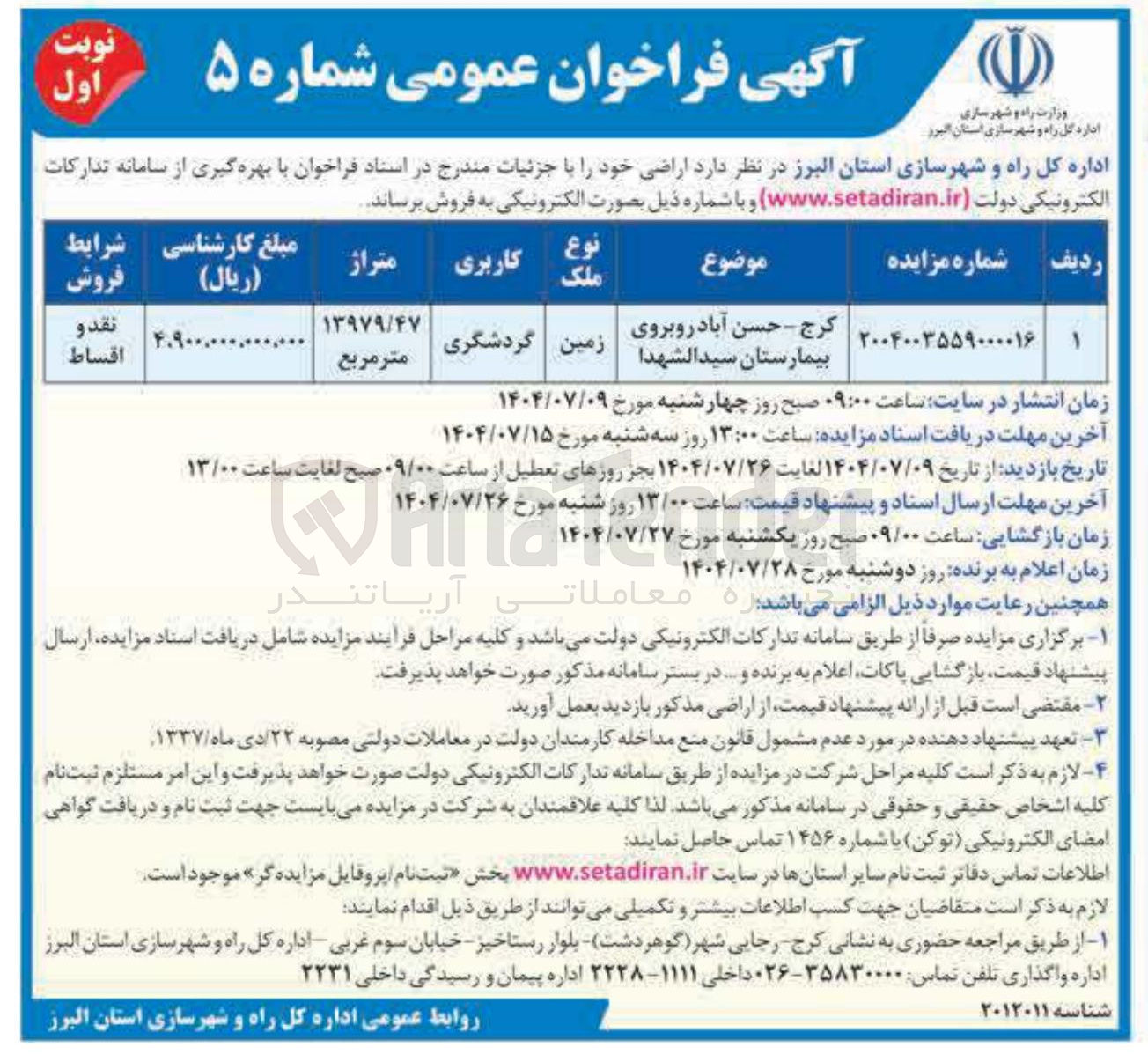 تصویر کوچک آگهی فروش زمین با کاربری گردشگری