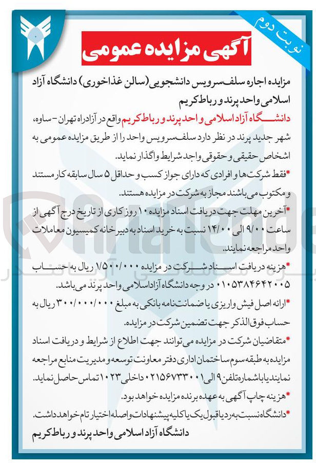 تصویر کوچک آگهی  اجاره سلف سرویس دانشجویی سالن غذاخوری دانشگاه آزاد اسلامی واحد پرند و رباط کریم 
