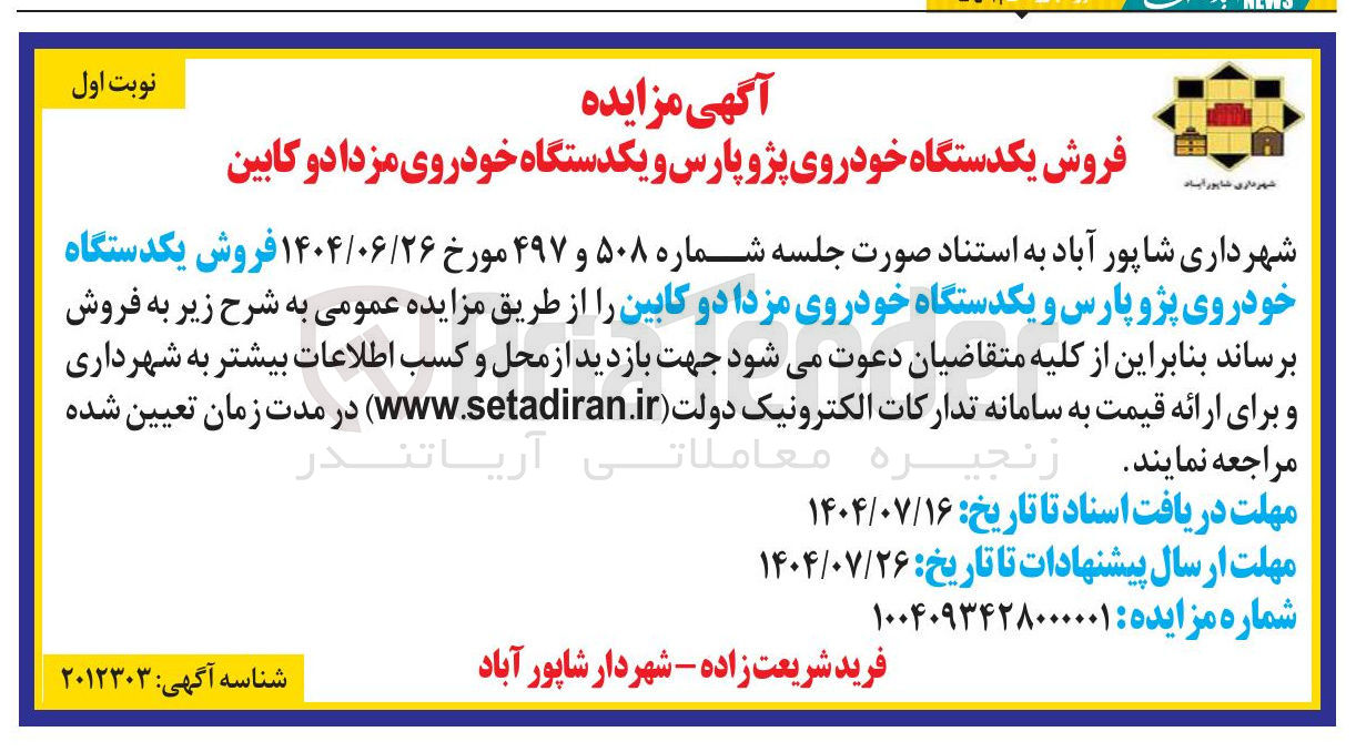 تصویر کوچک آگهی فروش یکدستگاه خودروی پژو پارس و یکدستگاه خودروی مزدا دو کابین 