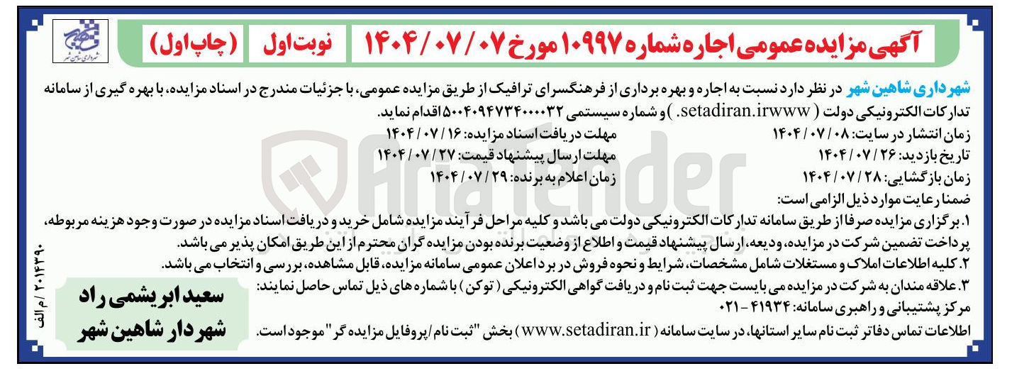 تصویر کوچک آگهی اجاره و بهره برداری از فرهنگسرای ترافیک