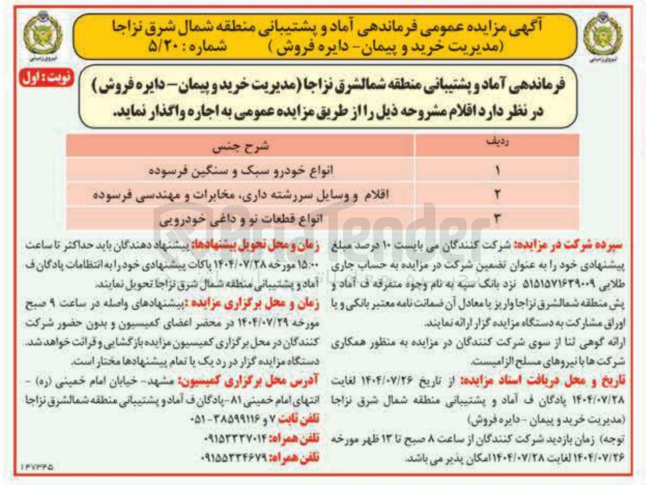 تصویر کوچک آگهی واگذاری و اجاره اقلام در 3 ردیف:
اقلام و وسایل سررشته داری مخابرات و مهندسی فرسوده 
انواع قطعات نو و داغی خودرویی 
انواع خودرو سبک و سنگین فرسوده 