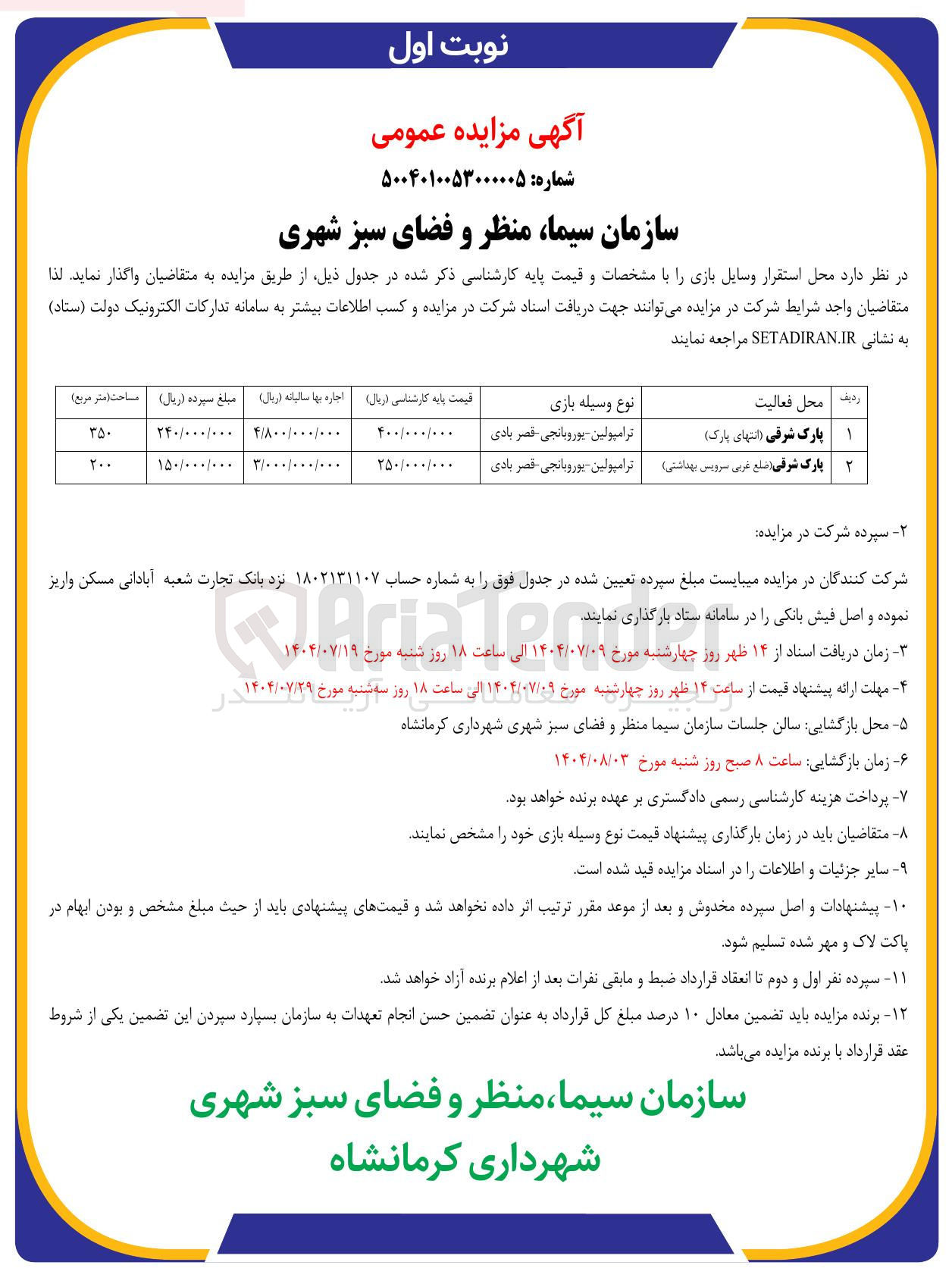 تصویر کوچک آگهی واگذاری محل استقراروسایل بازی در 2 ردیف 