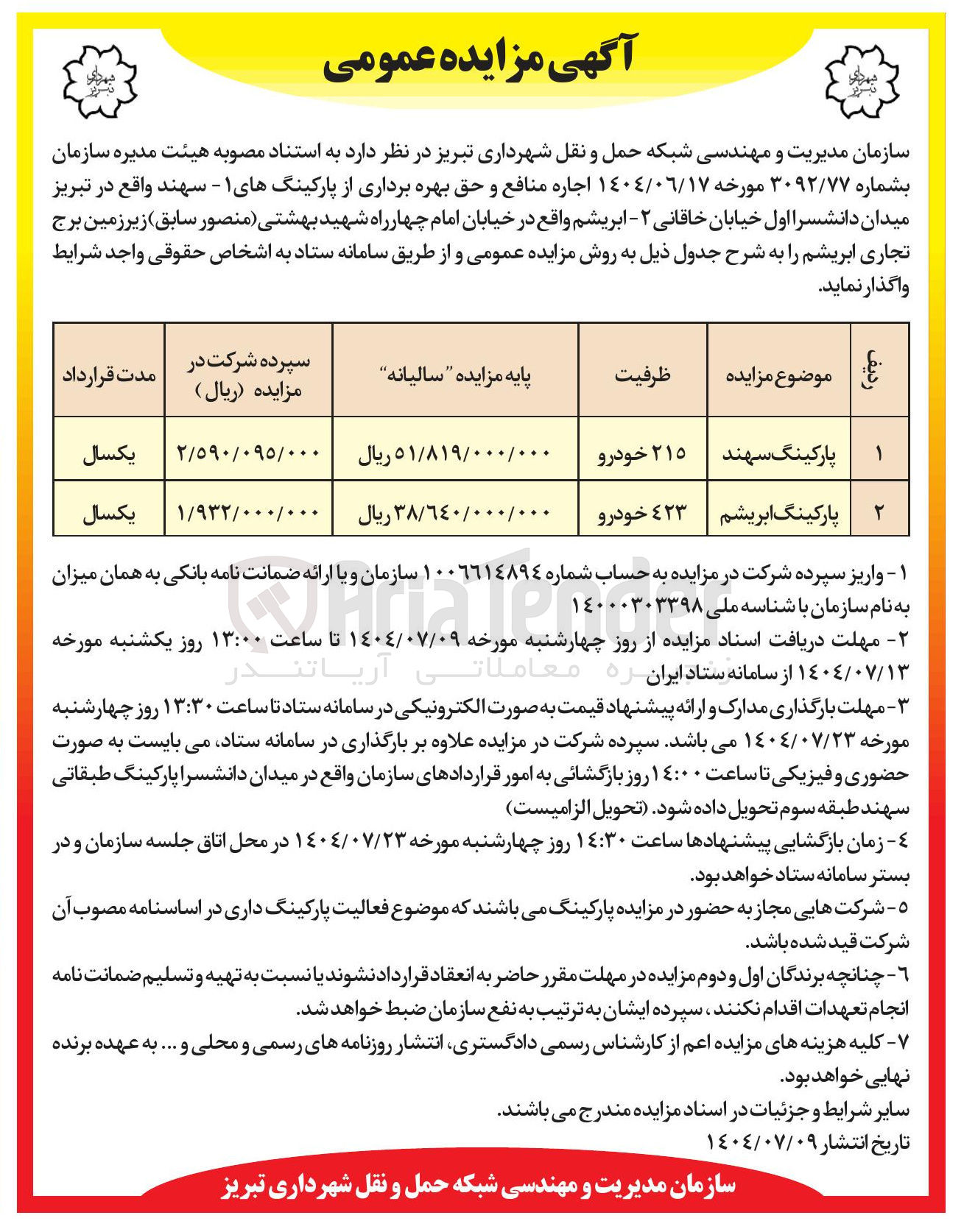 تصویر کوچک آگهی ٤٠٤/٠٦/١٧ اجاره منافع و حق بهره برداری از پارکینگهای ۱ - سهند واقع در تبریز میدان دانشسرا اول خیابان خاقانی ۲ - - ابریشم واقع در خیابان امام چهار راه شهید بهشتی منصور سابق زیر زمین برج تجاری ابریشم