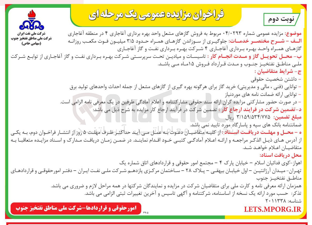 تصویر کوچک آگهی فروش گازهای مشعل واحد بهره برداری آغاجاری ۴