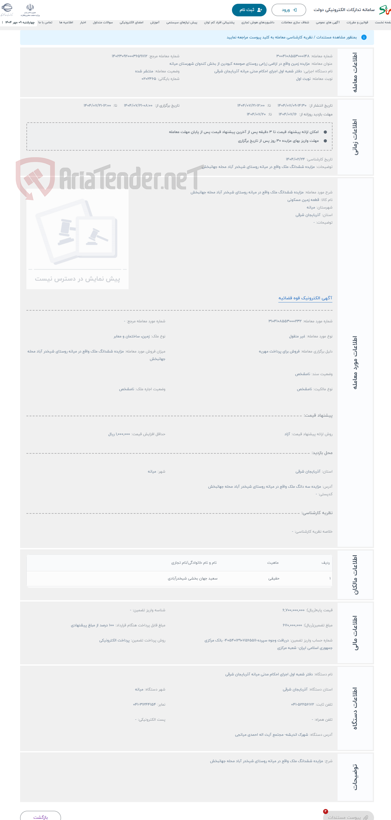 تصویر کوچک آگهی حراج مزایده ششدانگ ملک واقع در میانه روستای شیخدر آباد محله جهانبخش