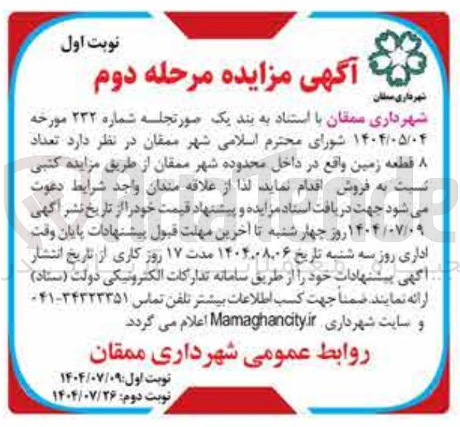 تصویر کوچک آگهی فروش تعداد قطعه زمین واقع در داخل محدوده شهر ....