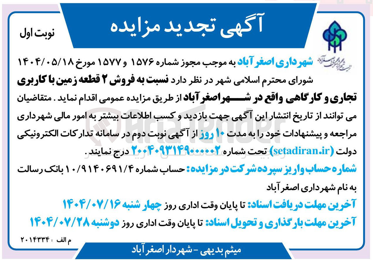 تصویر کوچک آگهی فروش ۲ قطعه زمین با کاربری تجاری و کارگاهی