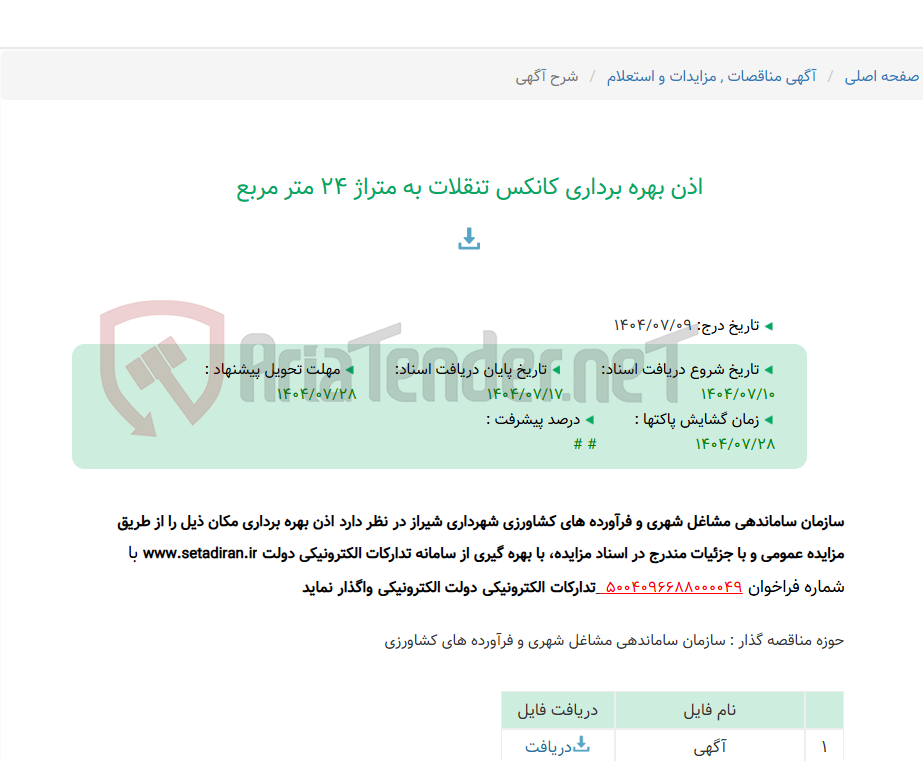 تصویر کوچک آگهی اذن بهره برداری کانکس تنقلات به متراژ 24 متر مربع