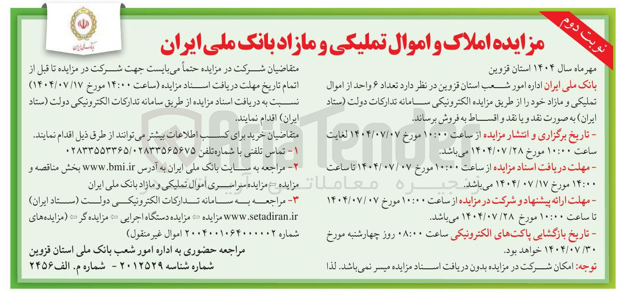 تصویر کوچک آگهی 
مزایده املاک و اموال تملیکی و مازاد بانک ملی ایران 