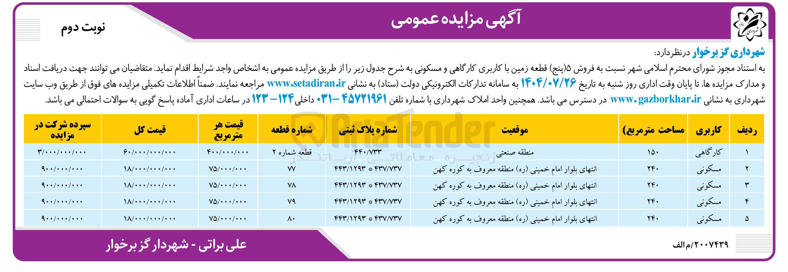 تصویر کوچک آگهی ه فروش ۵ ( پنج قطعه زمین با کاربری کارگاهی و مسکونی 