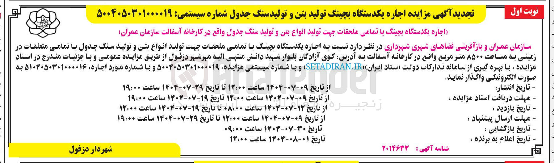 تصویر کوچک آگهی تولید انواع بتن و تولید سنگ جدول