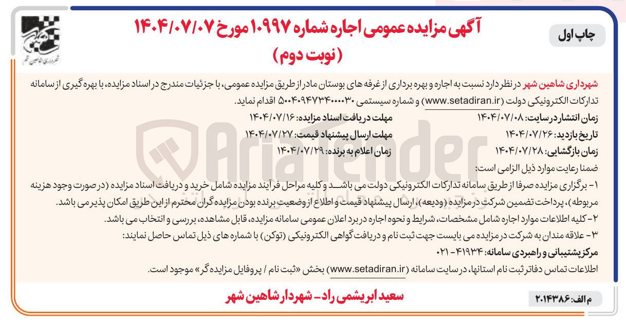 تصویر کوچک آگهی اجاره و بهره برداری از غرفه های بوستان مادر 