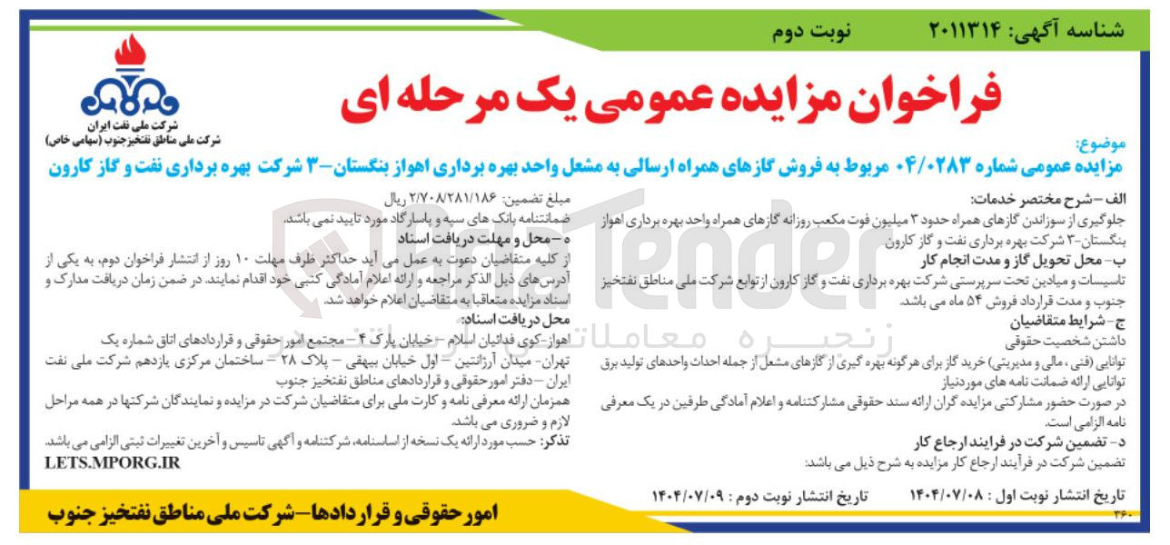 تصویر کوچک آگهی فروش گازهای همراه ارسالی به مشعل واحد بهره برداری اهواز بنگستان - ۳