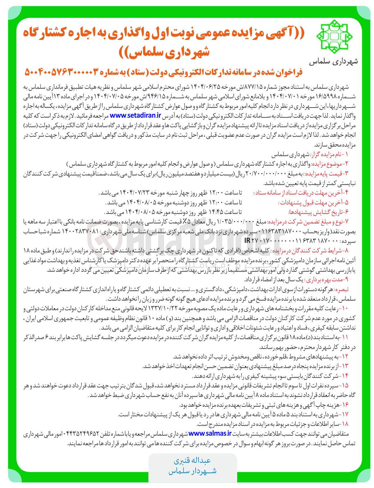 تصویر کوچک آگهی واگذاری به اجاره کشتارگاه 