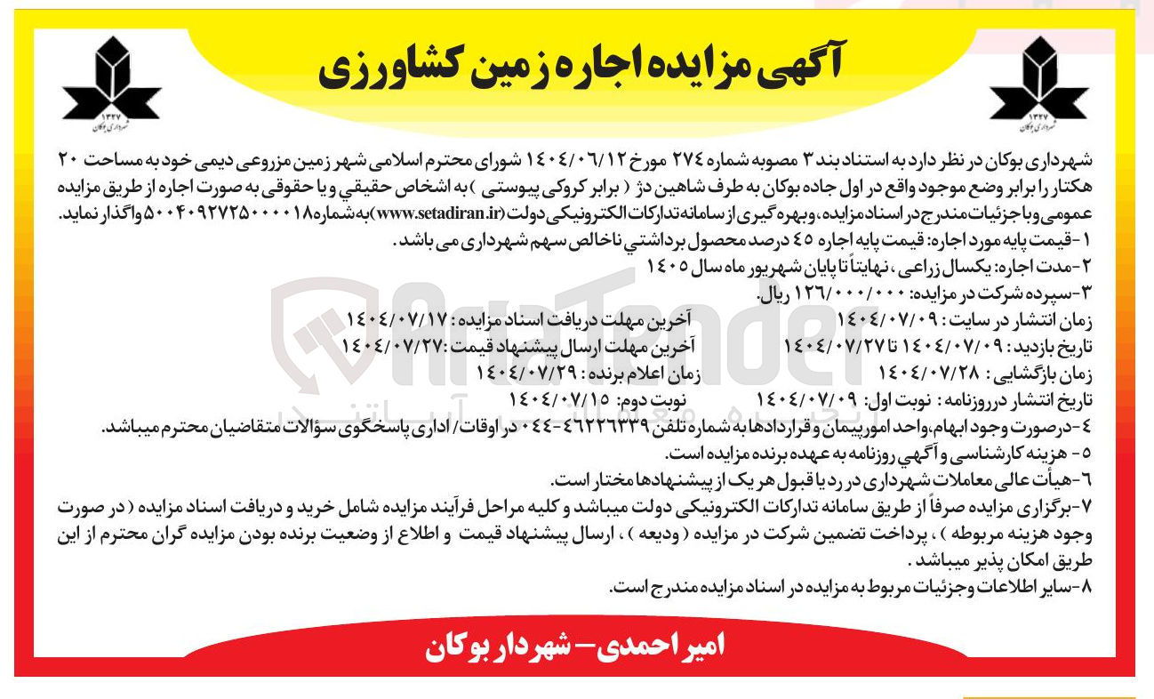 تصویر کوچک آگهی شهر زمین مزروعی دیمی خود به مساحت ۲۰
هکتار