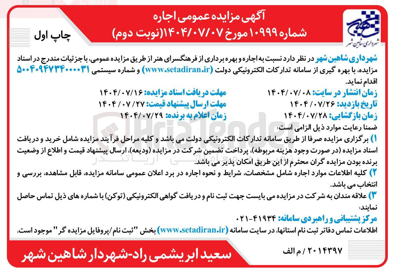 تصویر کوچک آگهی  اجاره و بهره برداری از فرهنگسرای هنر 