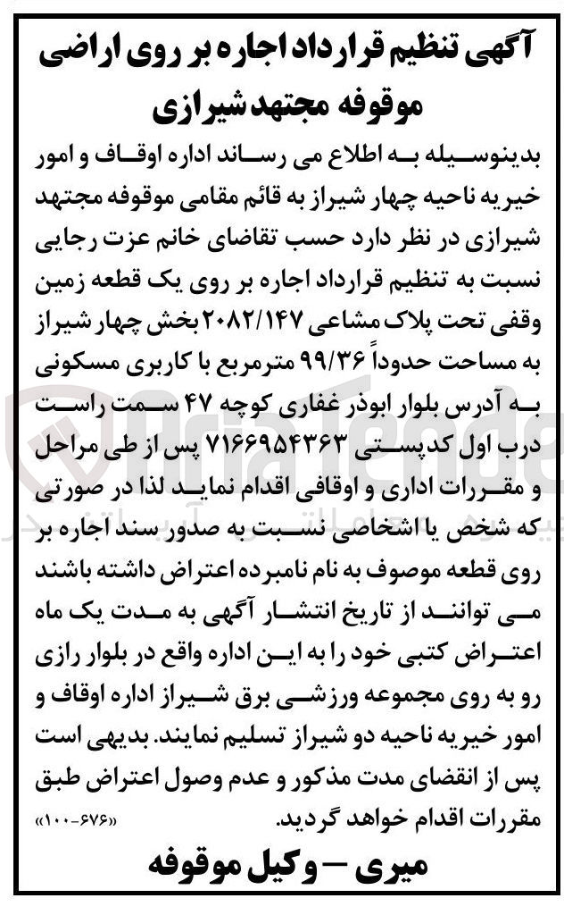 تصویر کوچک آگهی اجاره بر روی یک قطعه زمین وقفی تحت پلاک مشاعی ۲۰۸۲/۱۴۷ بخش چهار شیراز