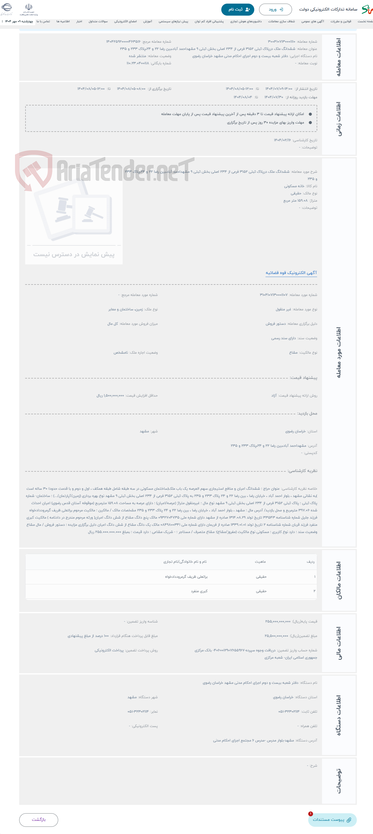تصویر کوچک آگهی حراج ششدانگ ملک درپلاک ثبتی 3152 فرعی از 234 اصلی بخش ثبتی 9 مشهداحمد آباد،بین رضا 22 و 24،پلاک 233 و 235