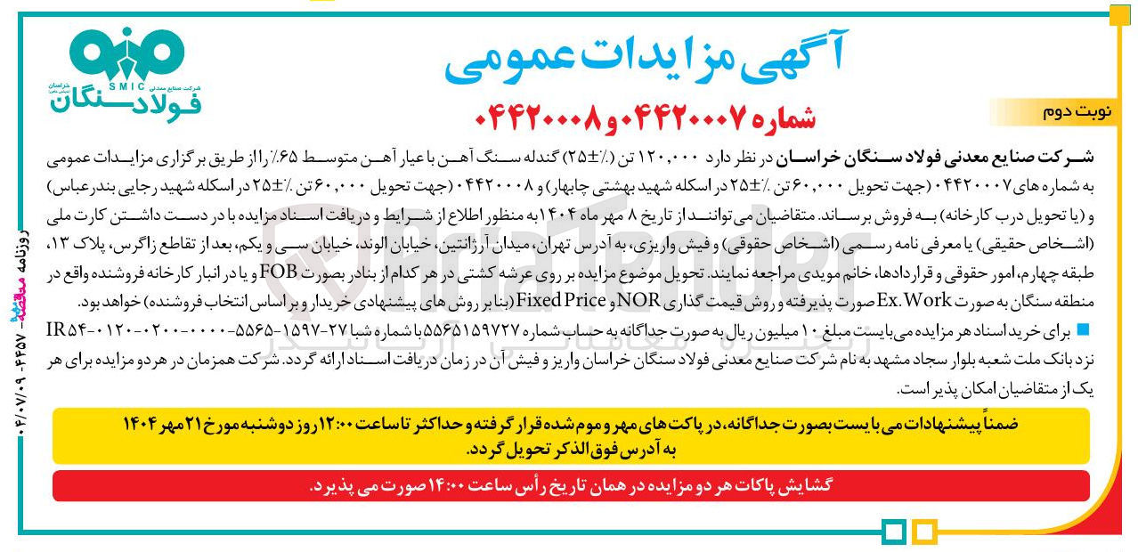 تصویر کوچک آگهی ۱۲۰۰۰ تن ( ۲۵ ) گندله سنگ آهن با عیار آهن متوسط ۶۵