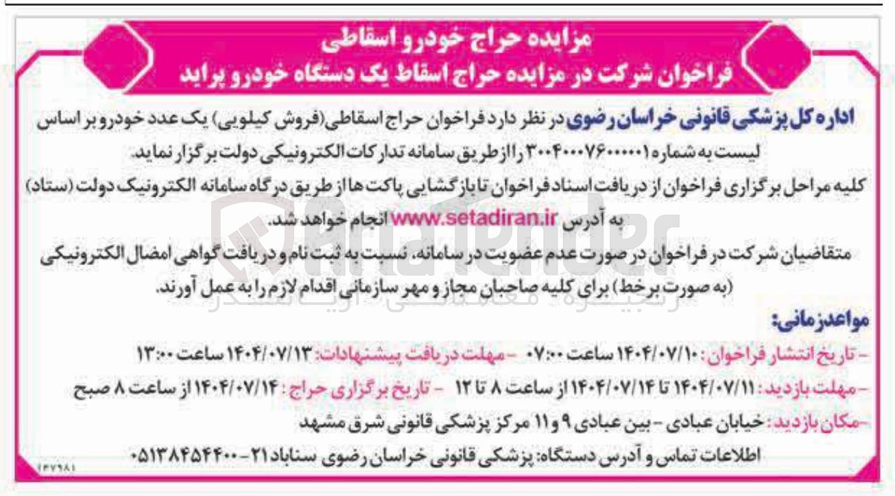 تصویر کوچک آگهی حراج اسقاط یک دستگاه خودرو پراید 