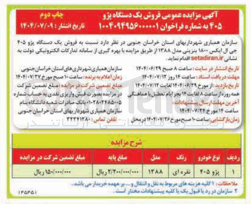 تصویر کوچک آگهی فروش یک دستگاه پژو ۴۰۵ جی ال ایکس ۱۸۰۰ بنزینی مدل ۱۳۸۸ 