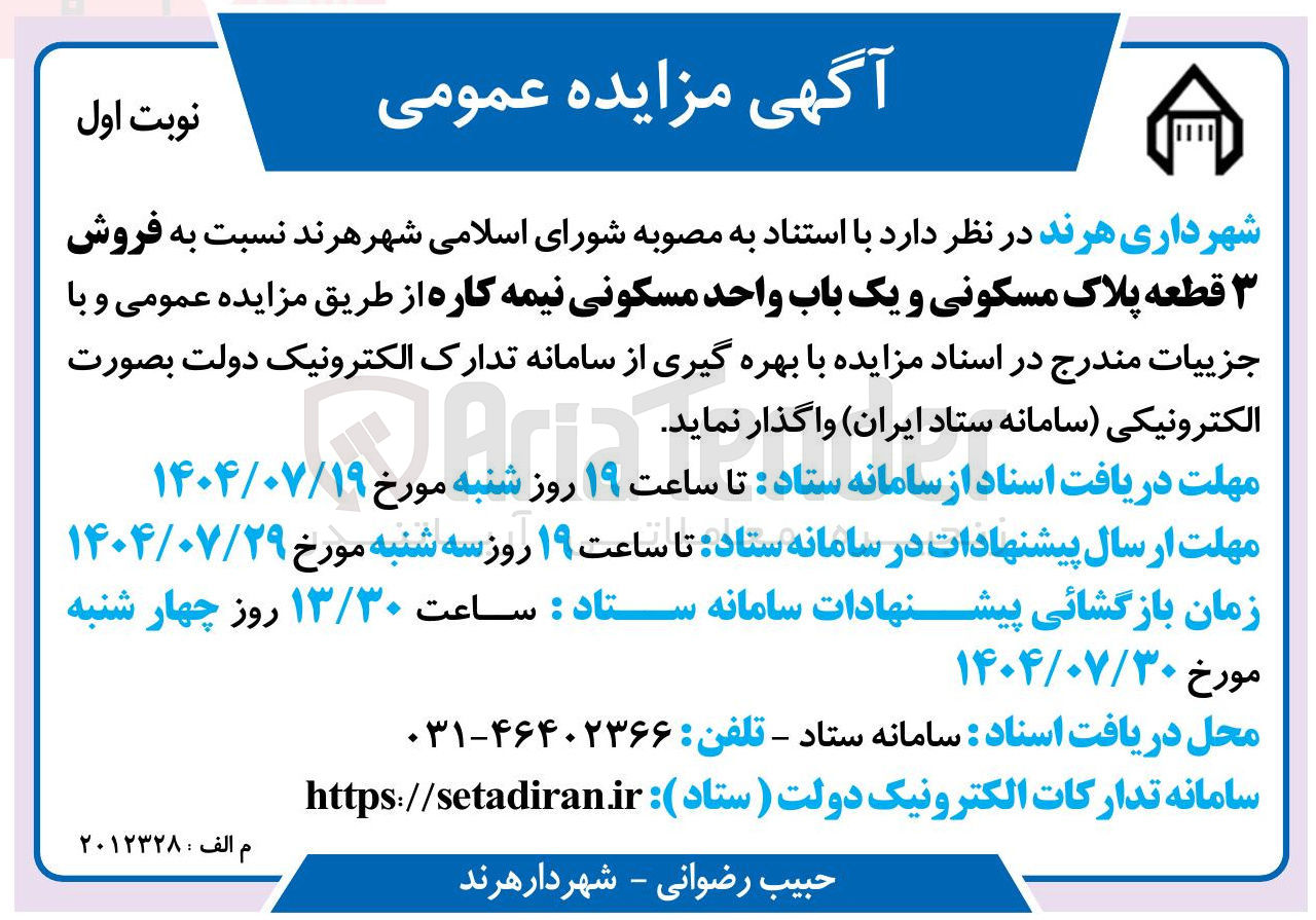 تصویر کوچک آگهی  فروش 3 قطعه پلاک مسکونی و یک باب واحد مسکونی نیمه کاره 