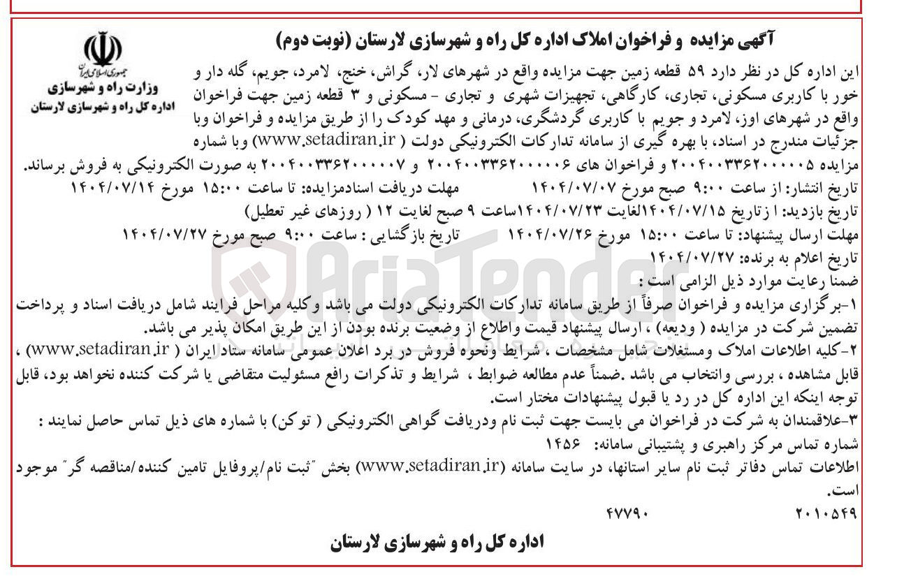 تصویر کوچک آگهی ۵۹ قطعه زمین جهت مزایده واقع در شهرهای لار گراش خنج ، لامرد ، جویم ، گله دار و خور با کاربری مسکونی تجاری ، کارگاهی تجهیزات شهری و تجاری - مسکونی و ۳ قطعه زمین جهت فراخوان واقع در شهرهای اوز لامرد و جویم با کاربری گردشگری درمانی و مهد کودک