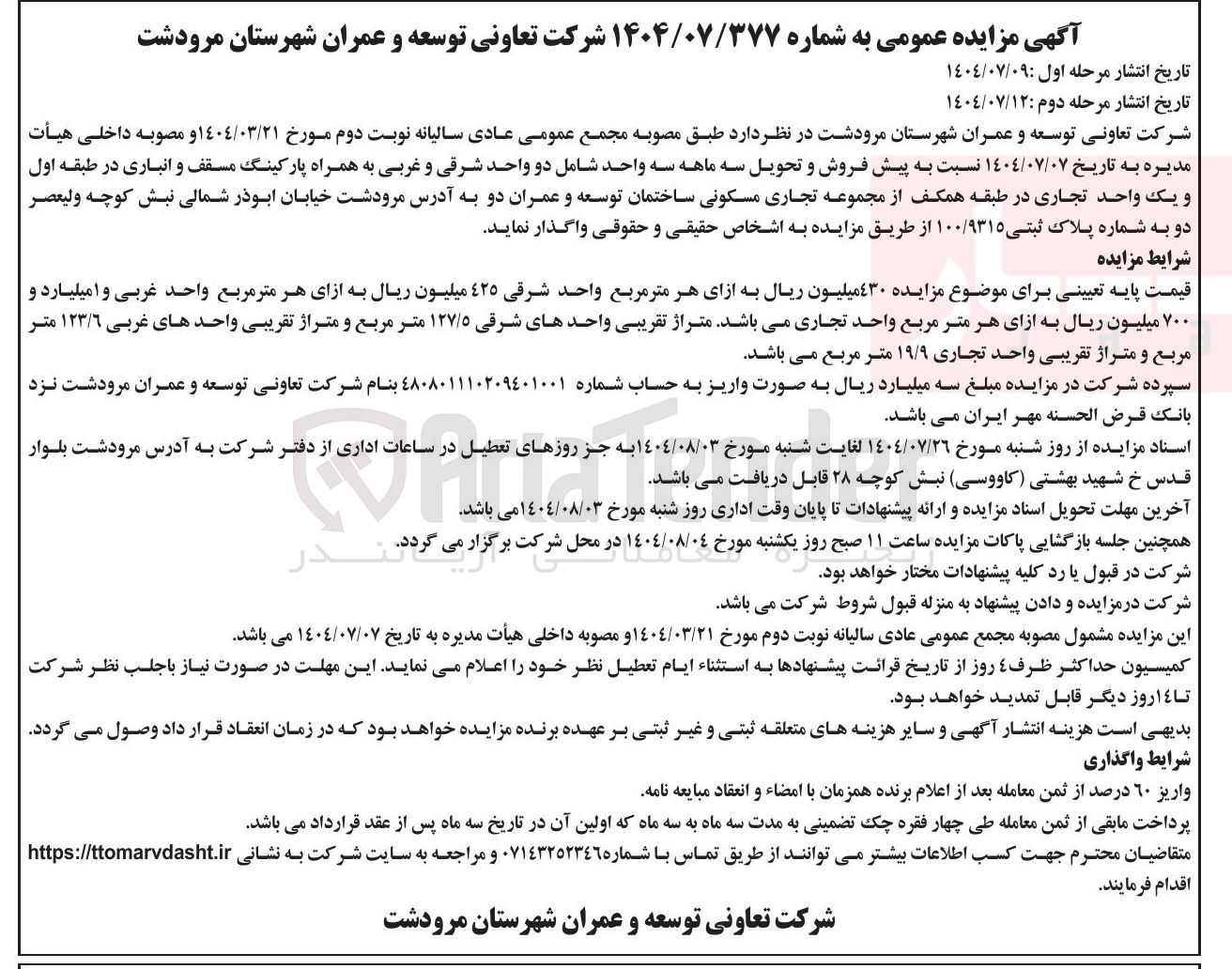 تصویر کوچک آگهی پیش فروش و تحویل سه ماهه سه واحد شامل دو واحد شرقی و غربی به همراه پارکینگ مسقف و انباری در طبقه اول و یک واحد تجاری در طبقه همکف از مجموعه تجاری مسکونی ساختمان توسعه و عمران دو به آدرس مرودشت خیابان ابوذر شمالی نبش کوچه ولیعصر دو به شماره پلاک ثبتی ۱۰۰/۹۳۱۵ از طریق مزایده به اشخاص حقیقی و حقوقی واگذار نماید .