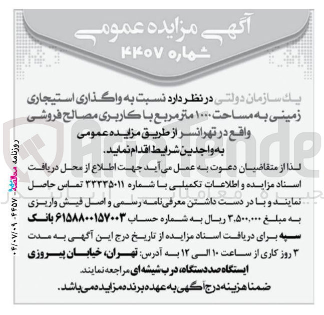 تصویر کوچک آگهی واگذاری استیجاری زمینی به مساحت ۱۰۰۰ متر مربع با كاربری مصالح فروشی 
