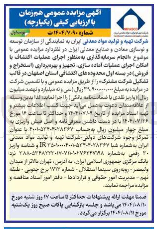 تصویر کوچک آگهی اجرای عملیات اکتشاف با 
امکان اجرای عملیات آماده سازی تجهیز و بهره برداری استخراج و 
فروش 