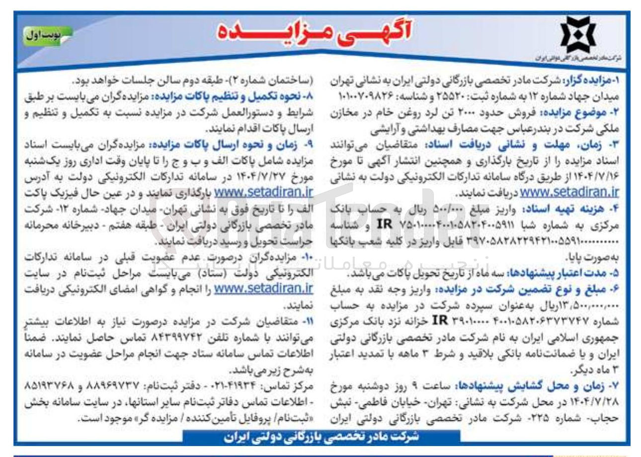 تصویر کوچک آگهی فروش حدود ۲۰۰۰ تن لرد روغن خام در مخازن