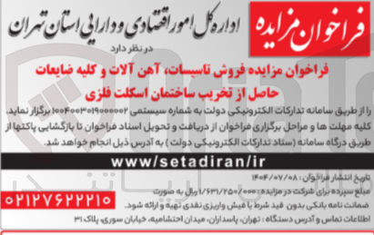 تصویر کوچک آگهی فروش ، تاسیسات آهن آلات و کلیه ضایعات حاصل از تخریب ساختمان اسکلت فلزی