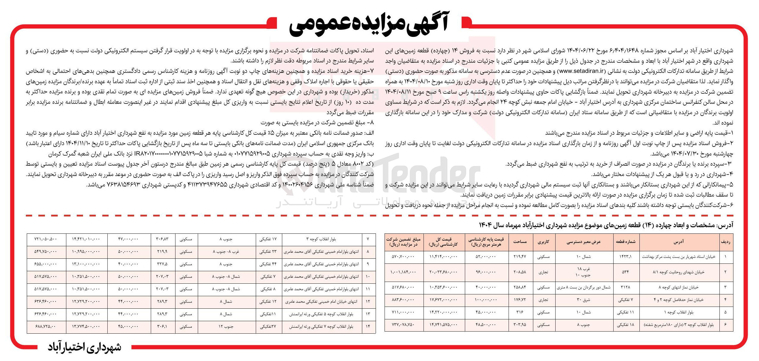 تصویر کوچک آگهی  فروش ۱۴ ( چهارده قطعه زمین