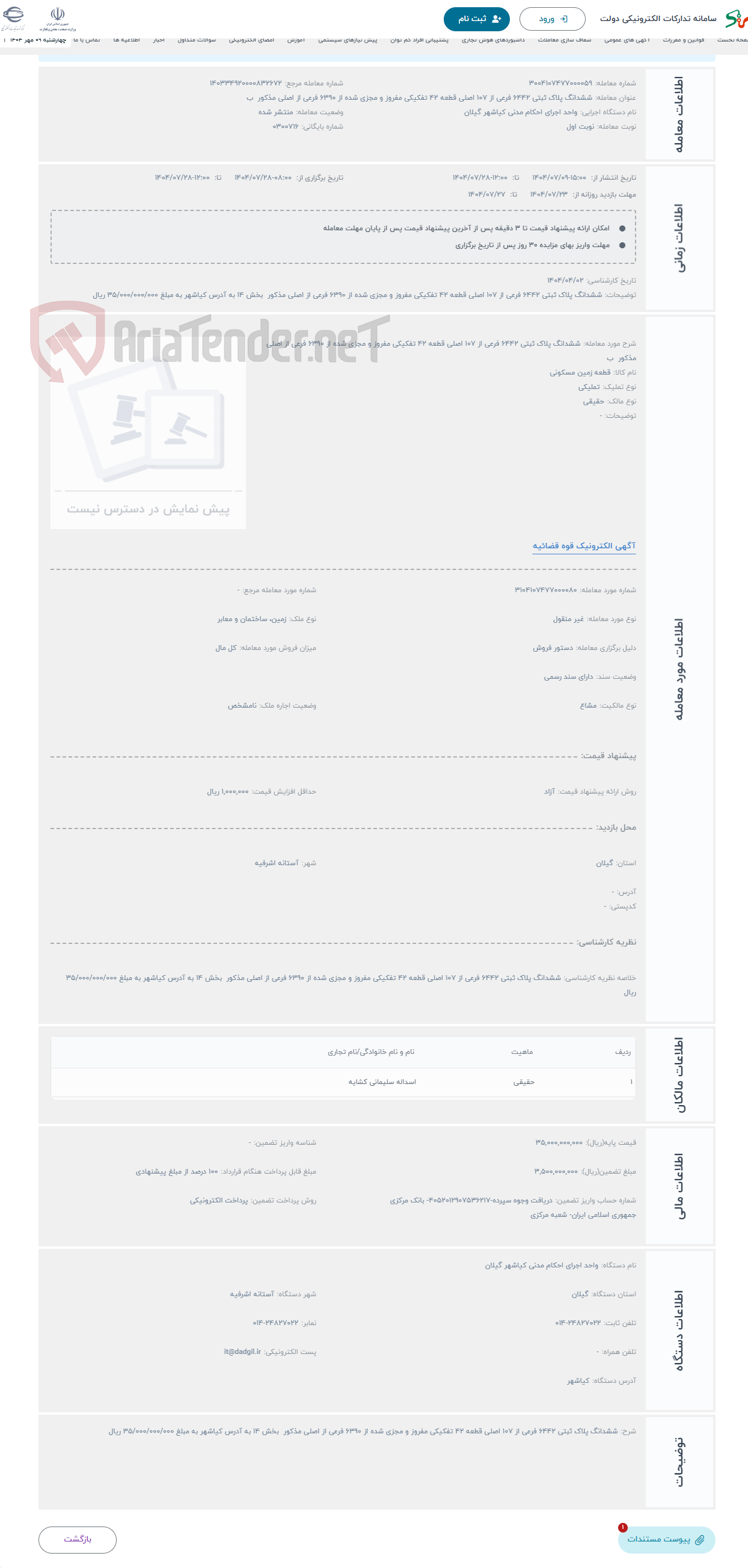 تصویر کوچک آگهی حراج ششدانگ پلاک ثبتی 6442 فرعی از 107 اصلی قطعه 42 تفکیکی مفروز و مجزی شده از 6390 فرعی از اصلی مذکور ب