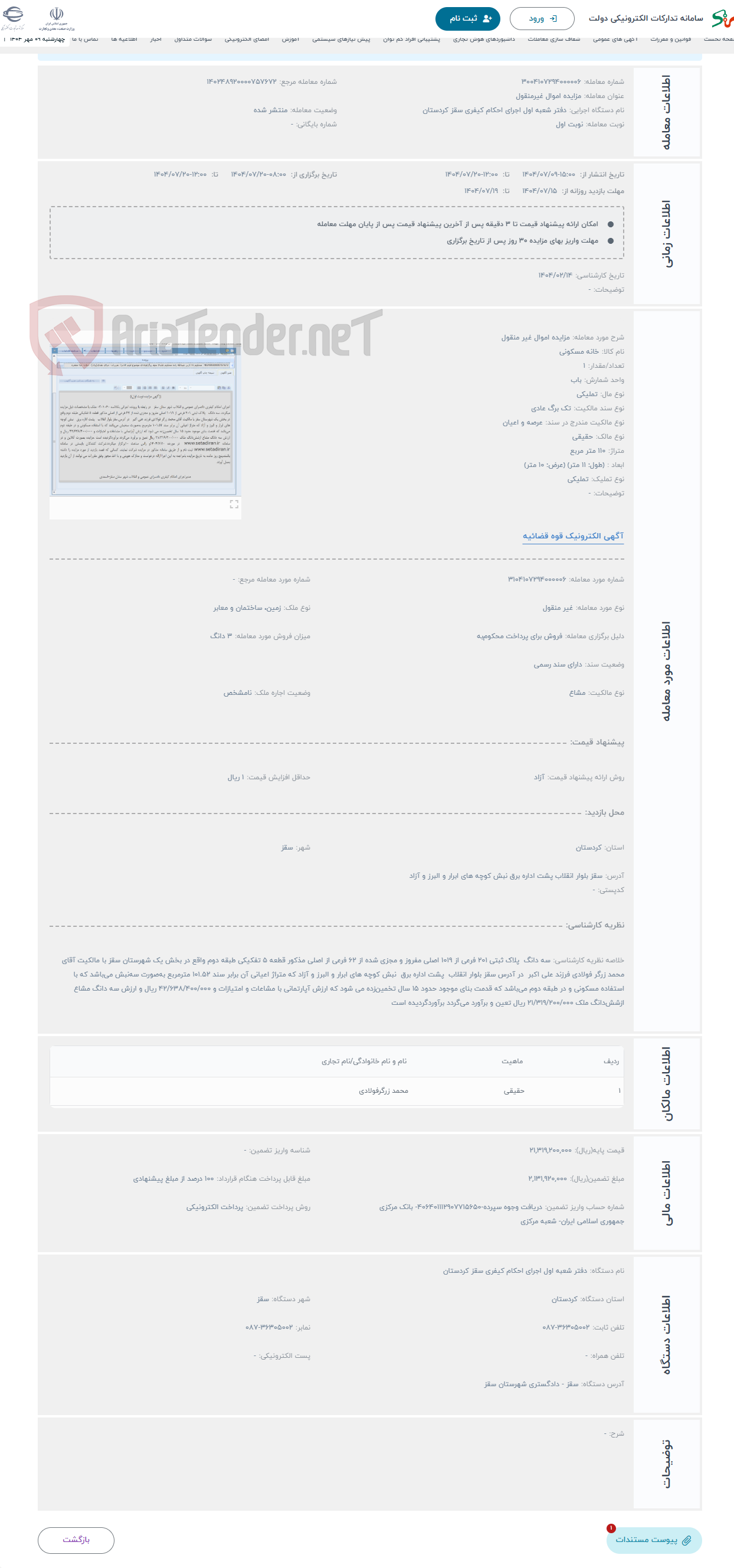 تصویر کوچک آگهی حراج مزایده اموال غیر منقول